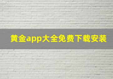 黄金app大全免费下载安装