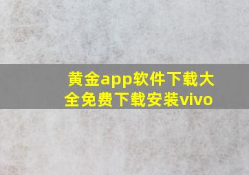 黄金app软件下载大全免费下载安装vivo