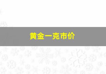 黄金一克市价