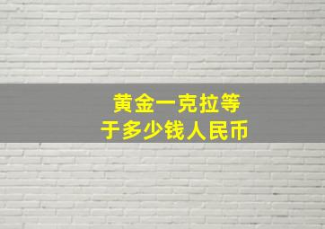 黄金一克拉等于多少钱人民币