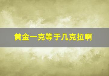 黄金一克等于几克拉啊