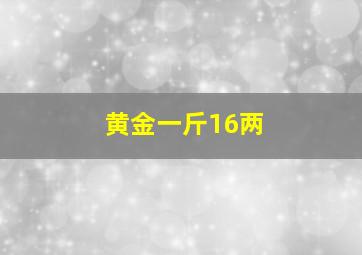 黄金一斤16两