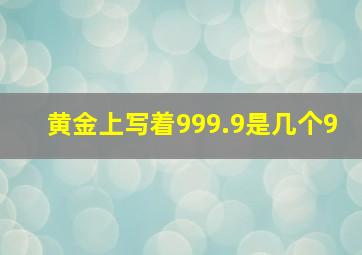 黄金上写着999.9是几个9