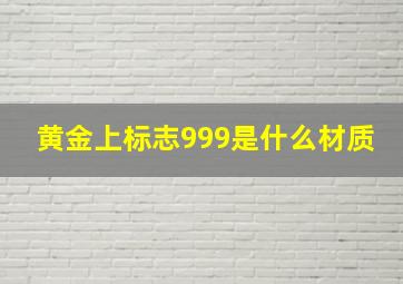 黄金上标志999是什么材质