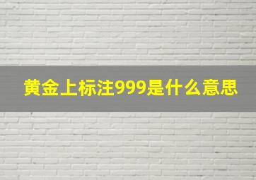 黄金上标注999是什么意思