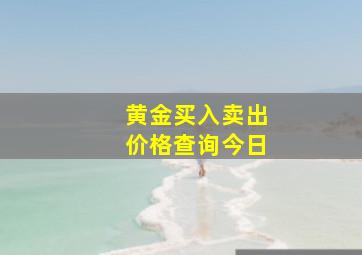 黄金买入卖出价格查询今日