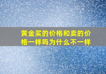 黄金买的价格和卖的价格一样吗为什么不一样