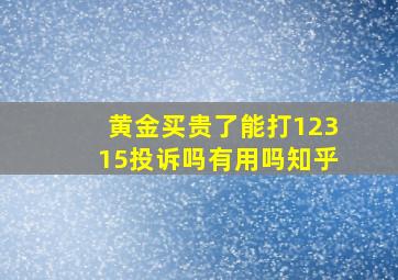 黄金买贵了能打12315投诉吗有用吗知乎