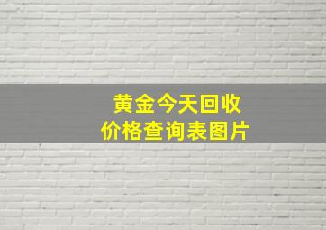 黄金今天回收价格查询表图片