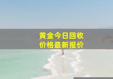 黄金今日回收价格最新报价