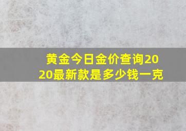 黄金今日金价查询2020最新款是多少钱一克