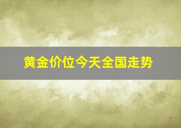 黄金价位今天全国走势