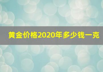 黄金价格2020年多少钱一克