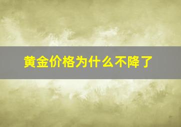 黄金价格为什么不降了