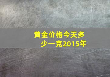 黄金价格今天多少一克2015年