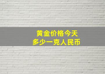 黄金价格今天多少一克人民币