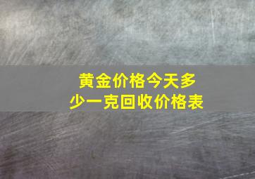 黄金价格今天多少一克回收价格表