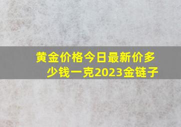 黄金价格今日最新价多少钱一克2023金链子