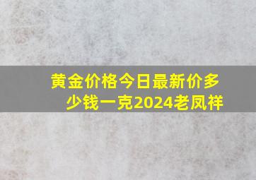 黄金价格今日最新价多少钱一克2024老凤祥