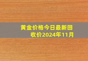 黄金价格今日最新回收价2024年11月