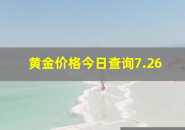 黄金价格今日查询7.26