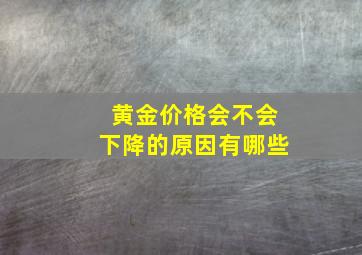 黄金价格会不会下降的原因有哪些