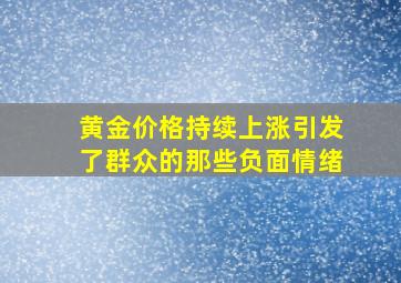 黄金价格持续上涨引发了群众的那些负面情绪