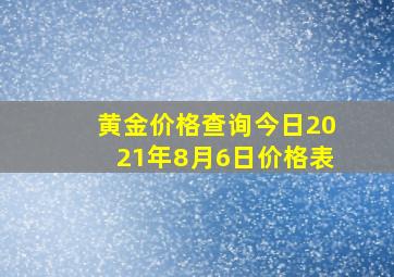 黄金价格查询今日2021年8月6日价格表