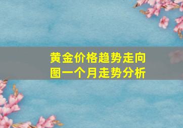 黄金价格趋势走向图一个月走势分析