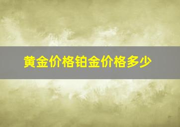 黄金价格铂金价格多少