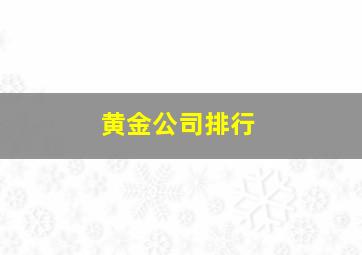 黄金公司排行