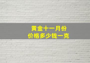 黄金十一月份价格多少钱一克