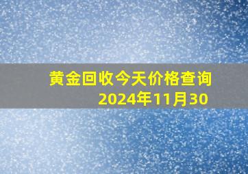 黄金回收今天价格查询2024年11月30