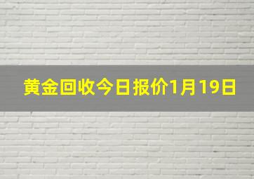 黄金回收今日报价1月19日