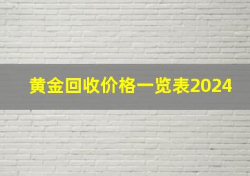 黄金回收价格一览表2024