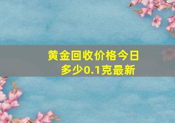 黄金回收价格今日多少0.1克最新