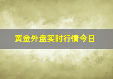 黄金外盘实时行情今日