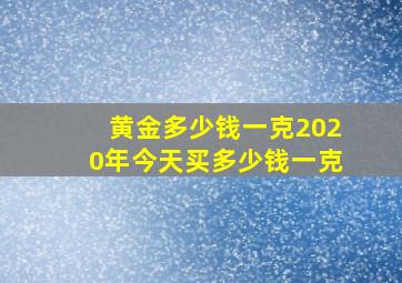 黄金多少钱一克2020年今天买多少钱一克