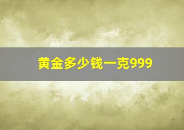 黄金多少钱一克999