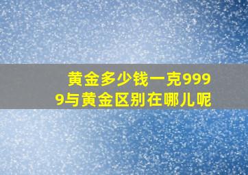 黄金多少钱一克9999与黄金区别在哪儿呢