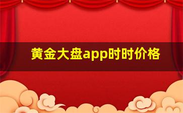 黄金大盘app时时价格