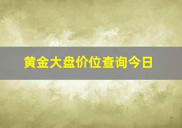 黄金大盘价位查询今日