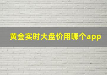 黄金实时大盘价用哪个app