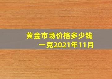 黄金市场价格多少钱一克2021年11月