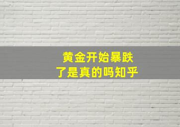 黄金开始暴跌了是真的吗知乎