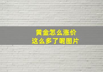 黄金怎么涨价这么多了呢图片