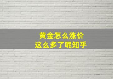 黄金怎么涨价这么多了呢知乎