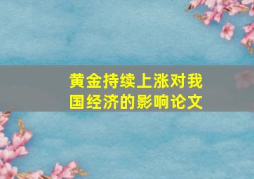 黄金持续上涨对我国经济的影响论文