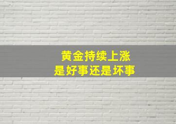 黄金持续上涨是好事还是坏事