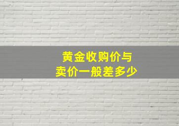 黄金收购价与卖价一般差多少